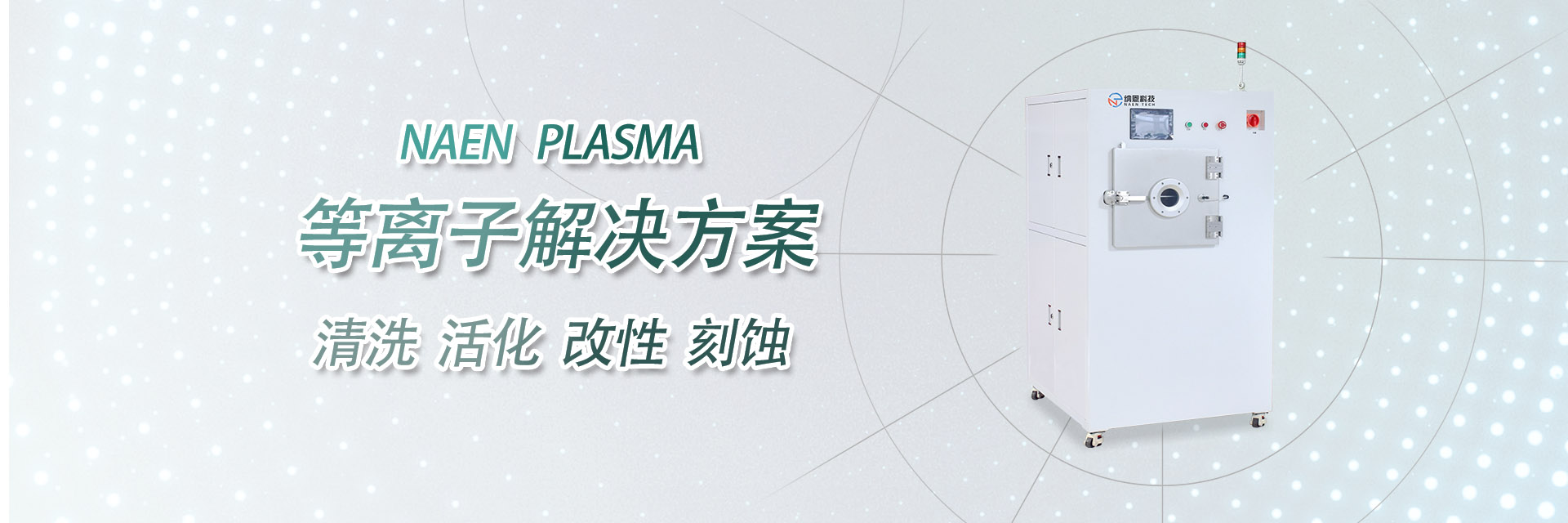 真空等離子清洗機