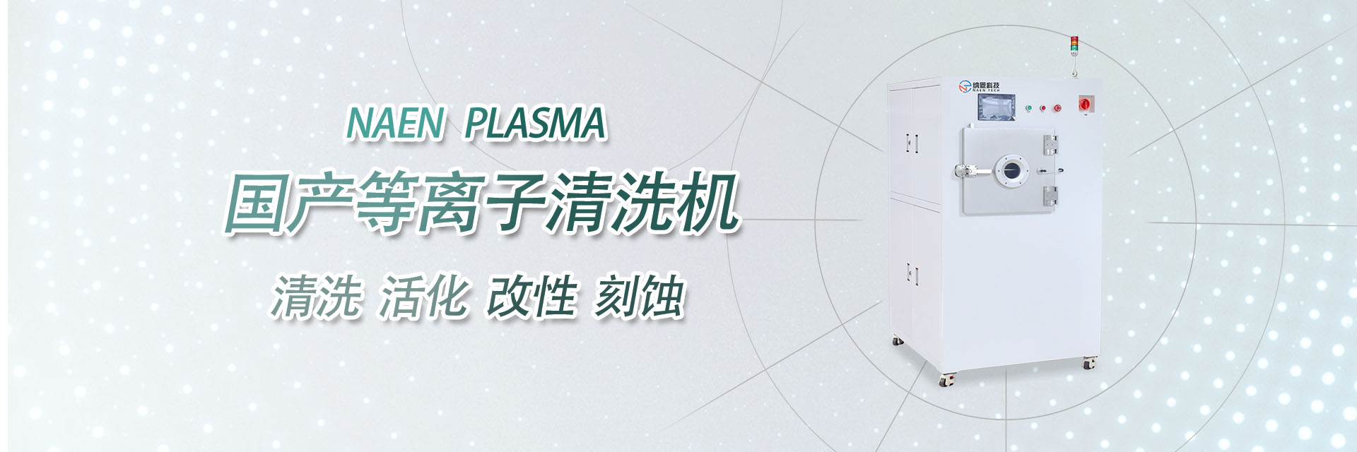 國產(chǎn)等離子清洗機(jī)