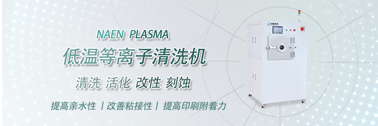 等離子清洗機